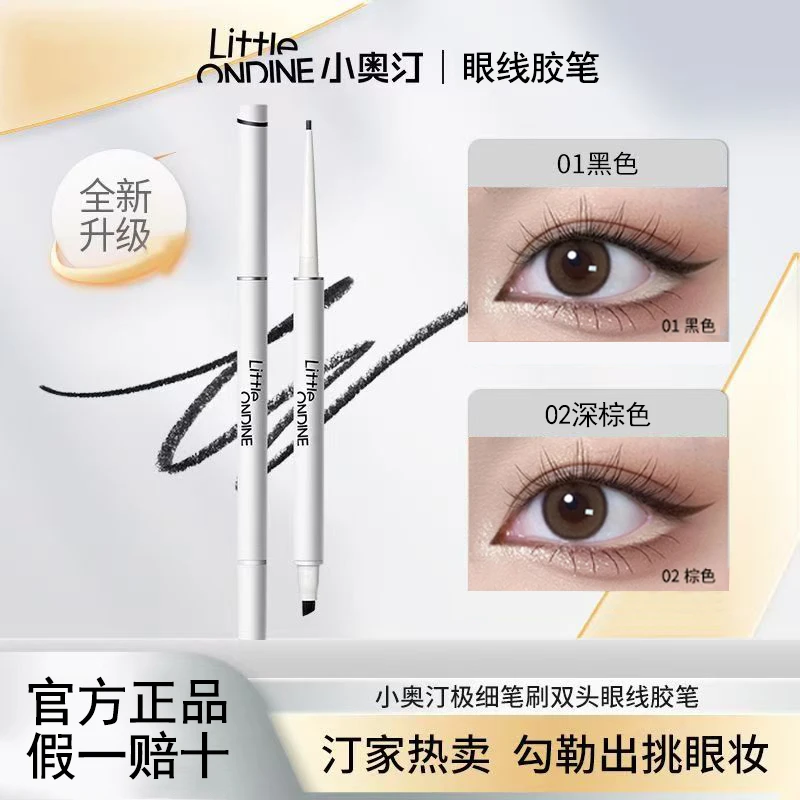 小奥汀极细双头眼线胶笔防水防汗不晕染持久不脱妆新手易画小白笔