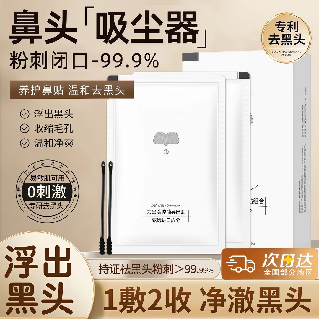 去黑头鼻贴导出液温和闭口粉刺深层清洁青年男女通用收缩毛孔神器