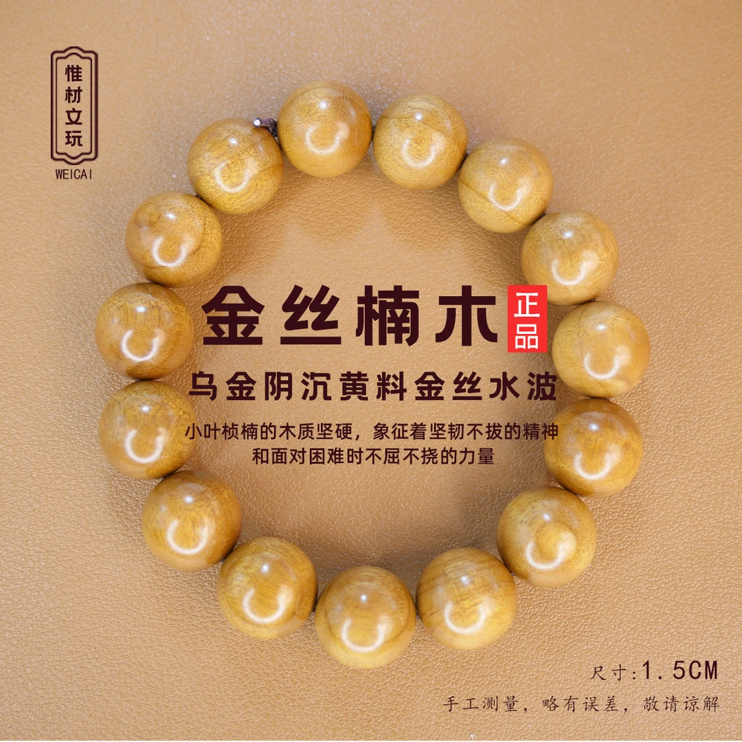 【惟材】正宗金丝楠木小叶桢楠手串/黄料/金丝水波纹/1.5卡单圈