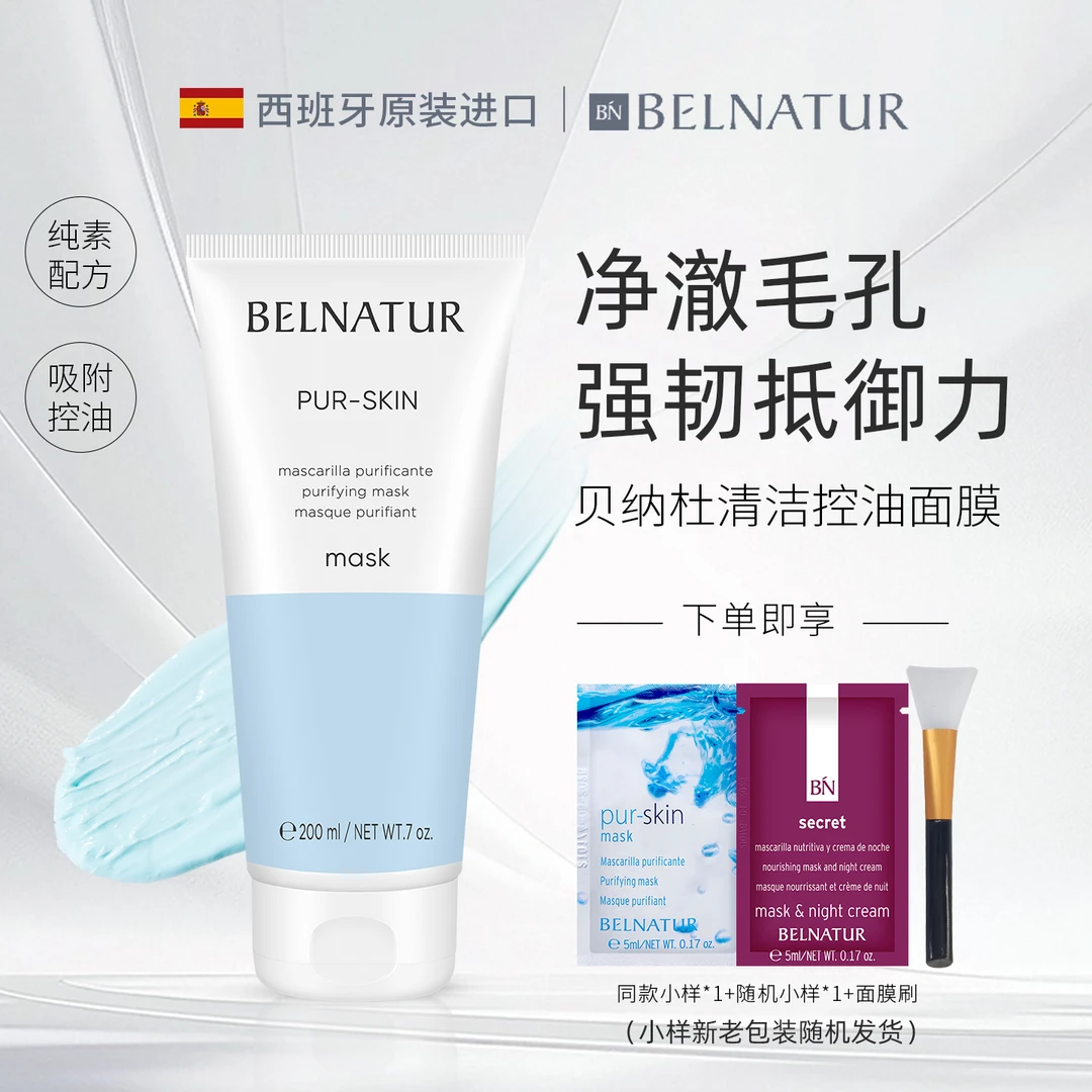 西班牙BELNATUR贝纳杜清洁面膜200ml水杨酸控油涂抹式泥膜正品