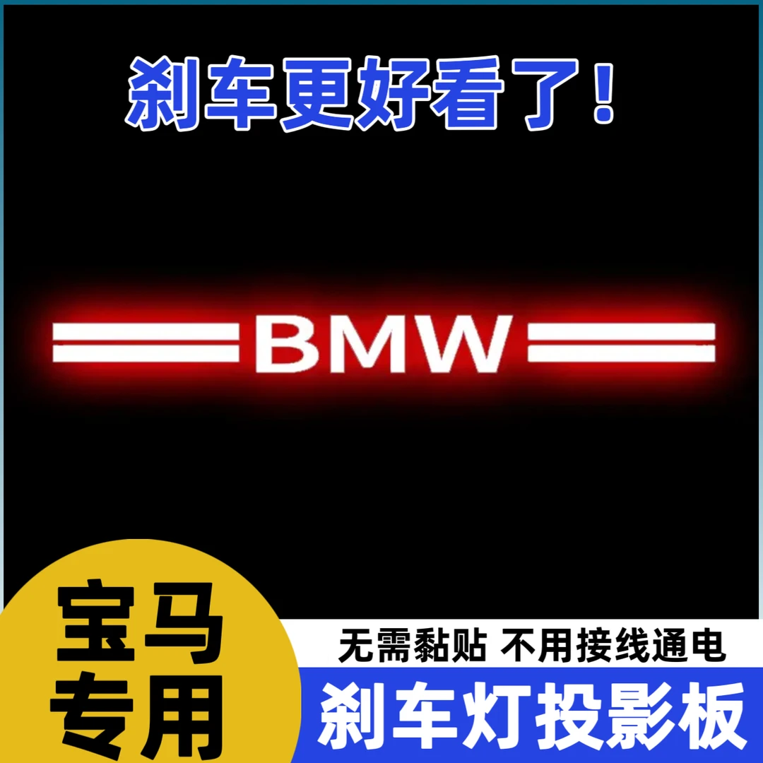 宝马1系3系GT5系GT6系GT7系专用汽车高位刹车灯投影板专属尾灯贴