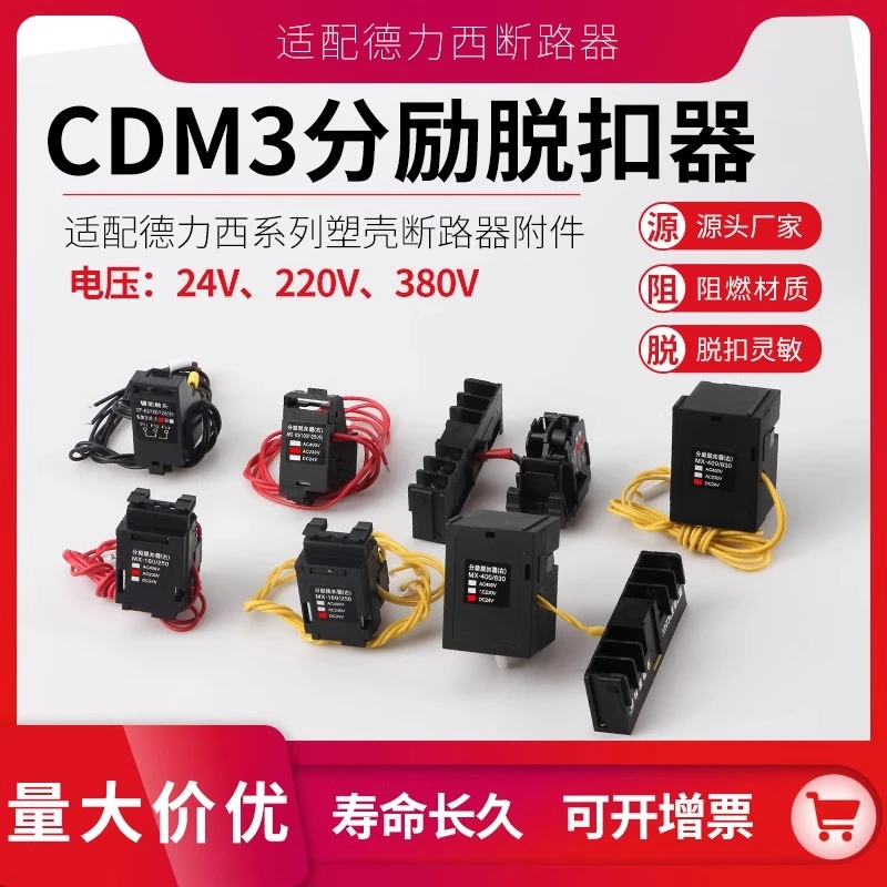 适配CDM3分励脱扣器配套NXM天正ABB等系列塑壳附件消防脱扣辅助