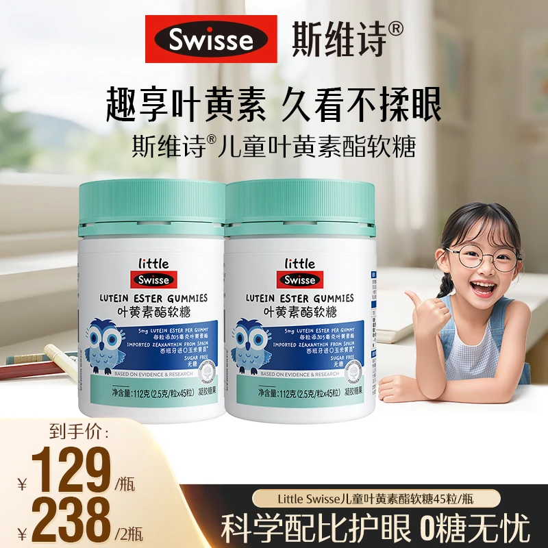 Swisse/斯维诗叶黄素酯软糖儿童蓝莓叶黄素45粒/瓶-【达播】