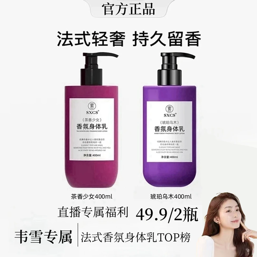 【买一送一】韦雪同款法国特调式香氛身乳持久留香补水保湿滋养