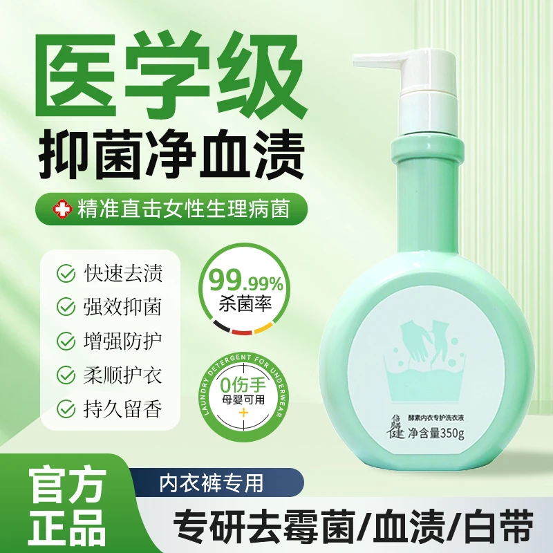 【推荐&老牌国货】内衣裤专用清洗液剂洗衣液抑菌去黄去血渍男女士