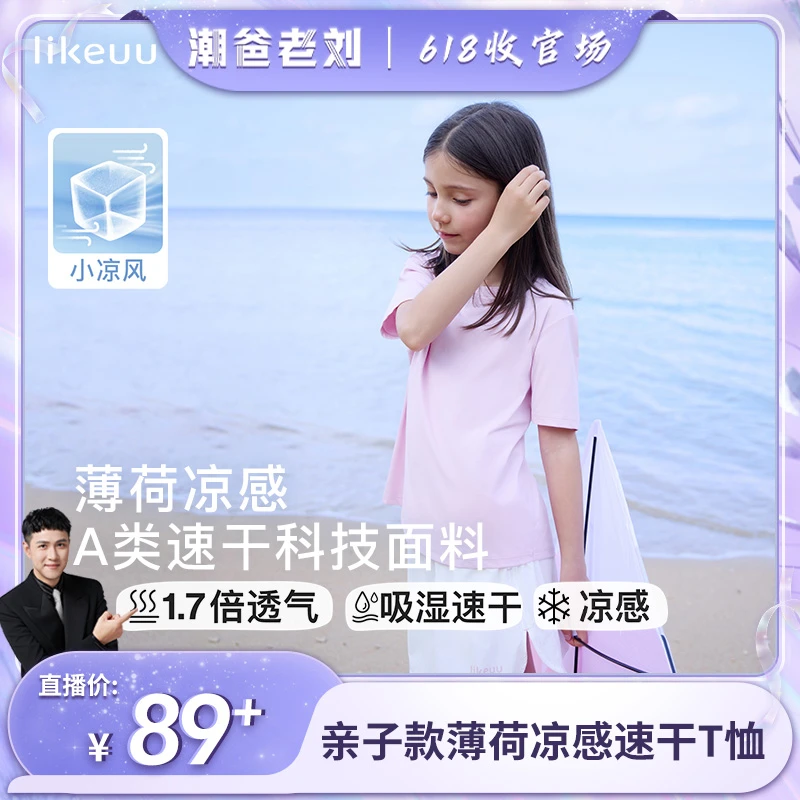 【潮爸老刘推荐】likeuu亲子A类专业甜梨薄荷速干运动T恤dr