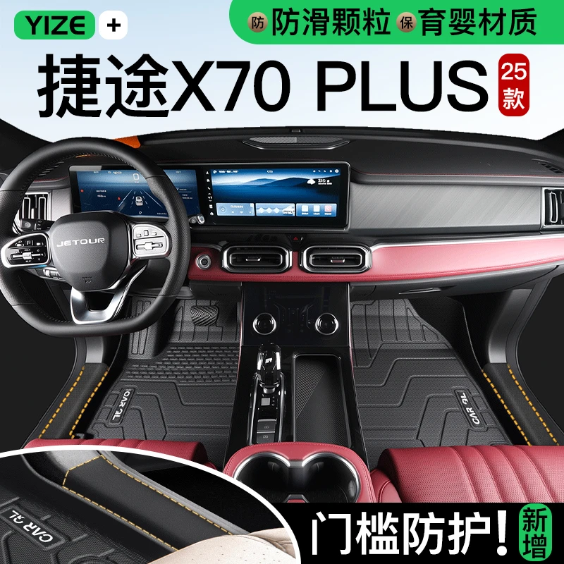 25款捷途X70PLUS专用TPE脚垫全包围奇瑞七座汽车用品后备箱垫五座
