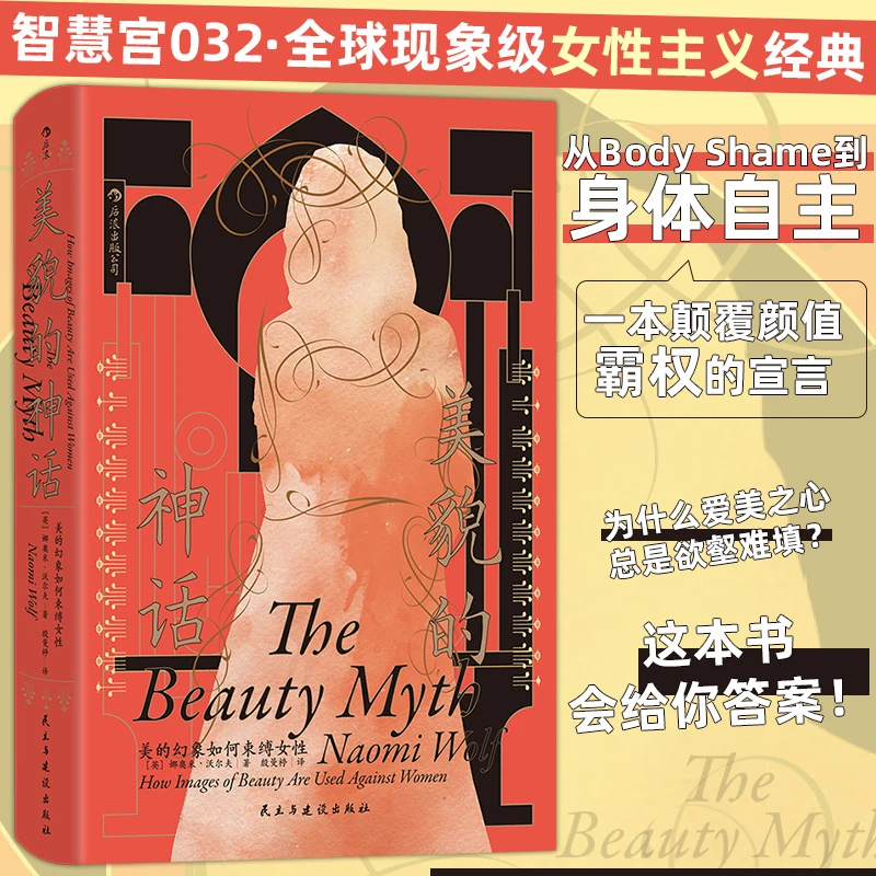 智慧宫032·美貌的神话：美的幻象如何束缚女性  现象级女性主义