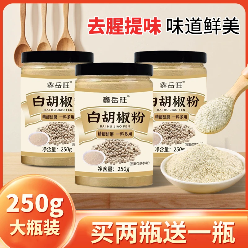 [买两瓶送一瓶250g试吃]正宗海南纯白胡椒粉去腥增香调料家用