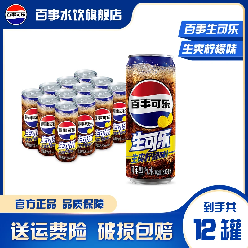 【新品上市】百事生可乐柠檬口味330ml*12细长罐整箱装生爽柠檬