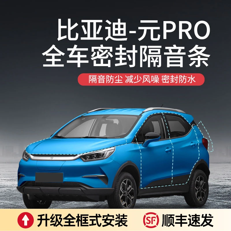 比亚迪元Pro汽车隔音降噪加装车门密封条防尘防水a柱密封条保护