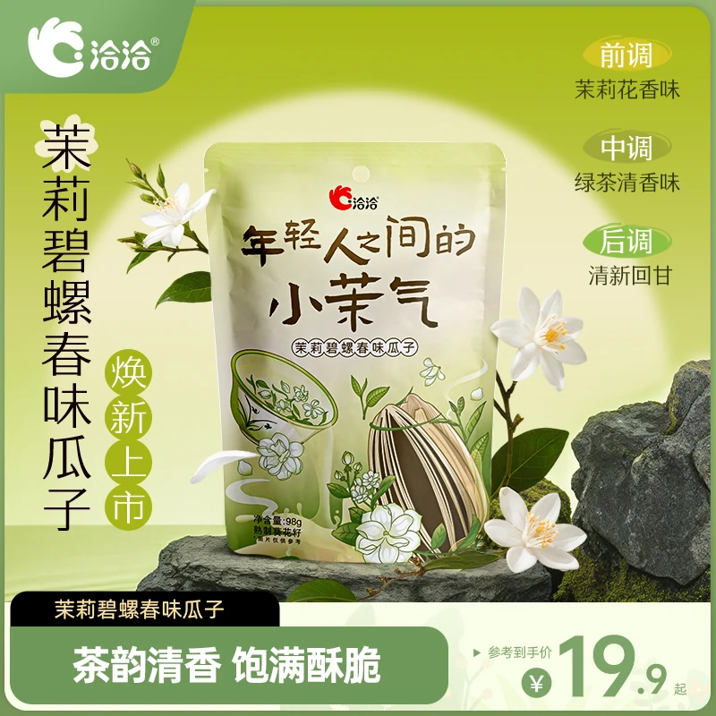 【上新】洽洽茉莉碧螺春味瓜子风味炒茶味货休闲追剧零食出游解馋