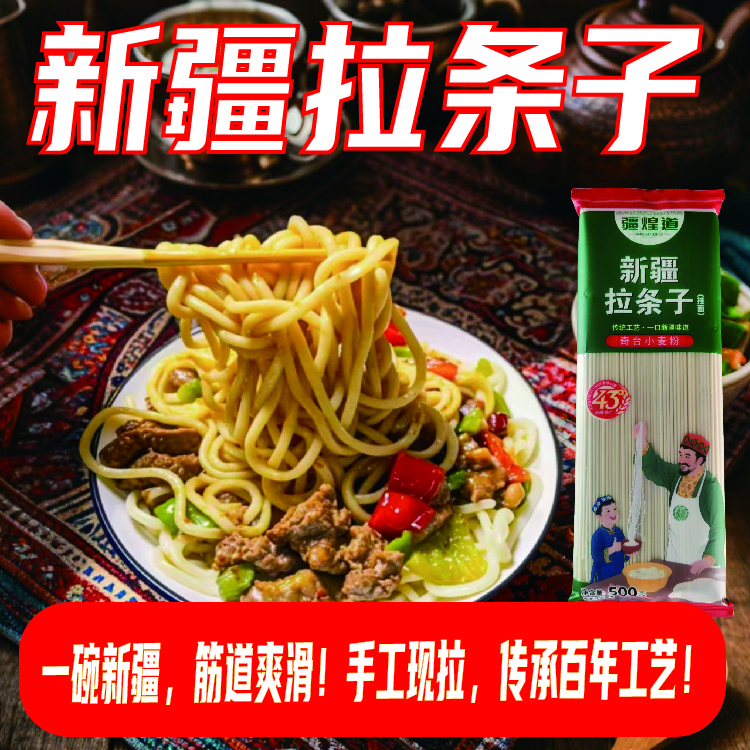 【新疆工厂直发】劲道新疆产地直发正宗拉条子拌面拉面凉面耐煮不断