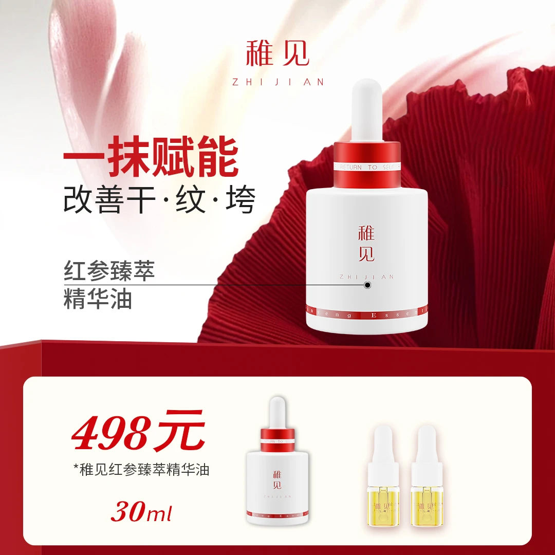 【抗皱强推】红参臻萃精华油抗老紧致淡纹提拉按摩精油