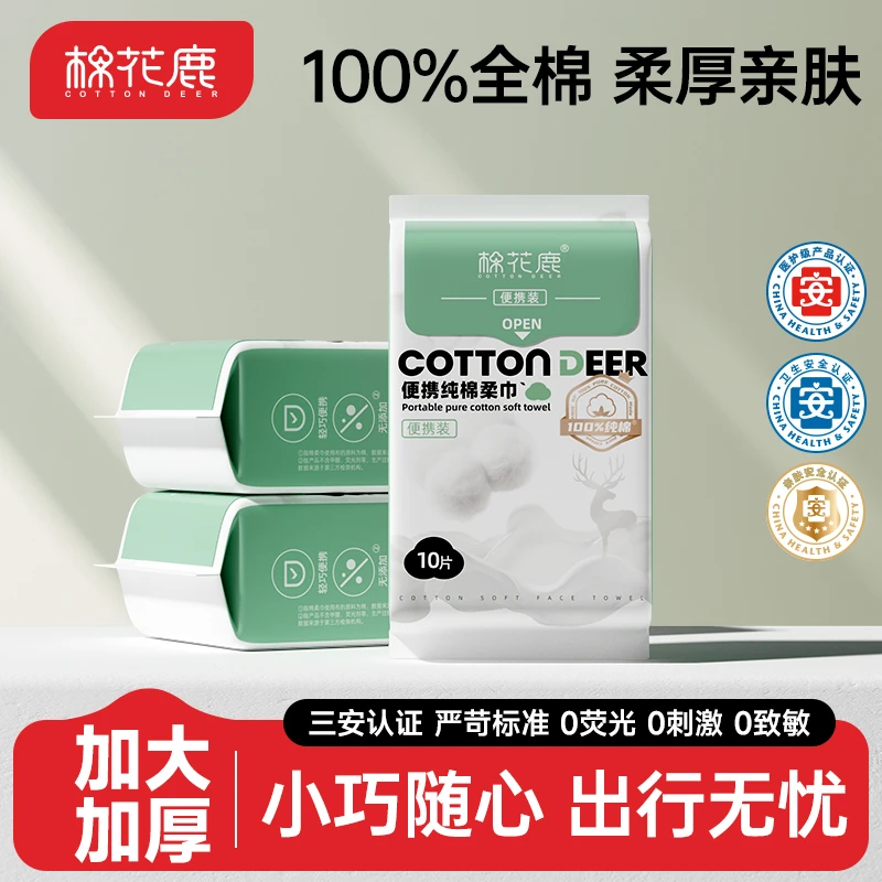 棉花鹿旅行便携装洗脸巾外出神器加大加厚100%纯棉柔巾10抽*4包