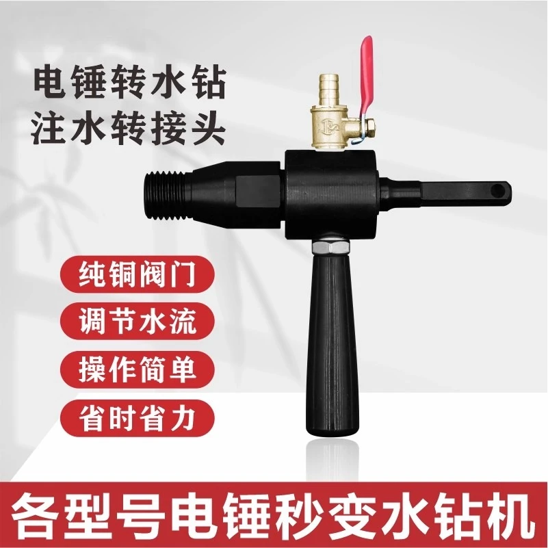 水钻电锤注水器连接杆电钻转水钻加水装置电锤秒变水钻机转换头连