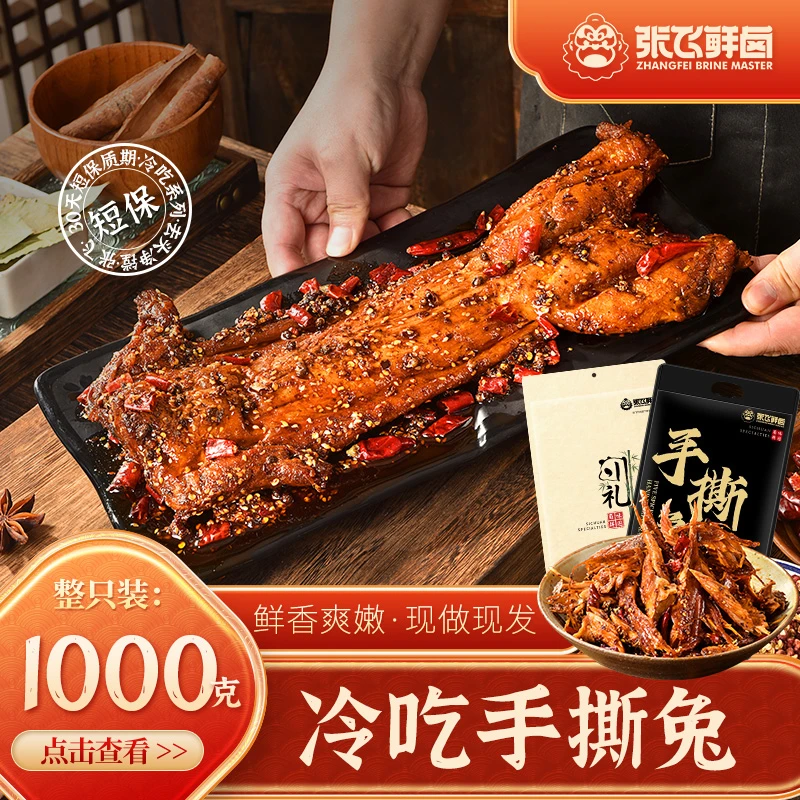 【张飞鲜卤】香辣手撕兔麻辣兔肉自贡特产新鲜兔肉开袋即食1000g