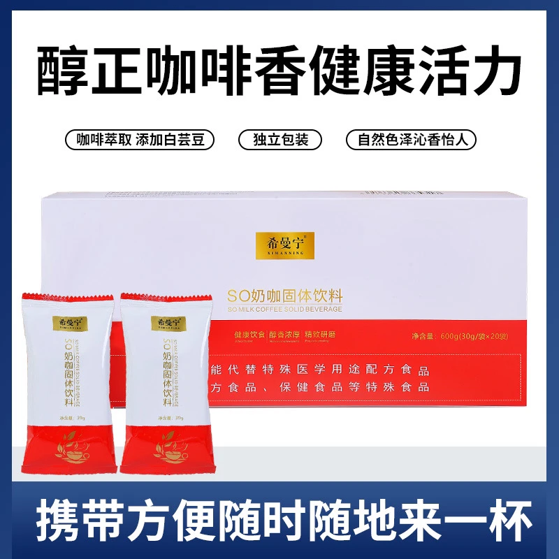 希曼宁SO奶咖固体饮料散装10袋独立包装营养代餐粉双泡冲泡速
