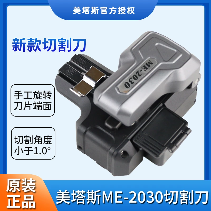 全新美塔斯ME-2030MT-07一步式光纤切割刀刀片旋转无需工具按压式