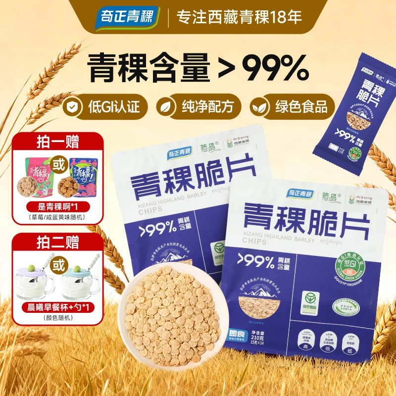 奇正低GI青稞脆片低脂无蔗糖即食代餐零食冲饮独立小包装210g