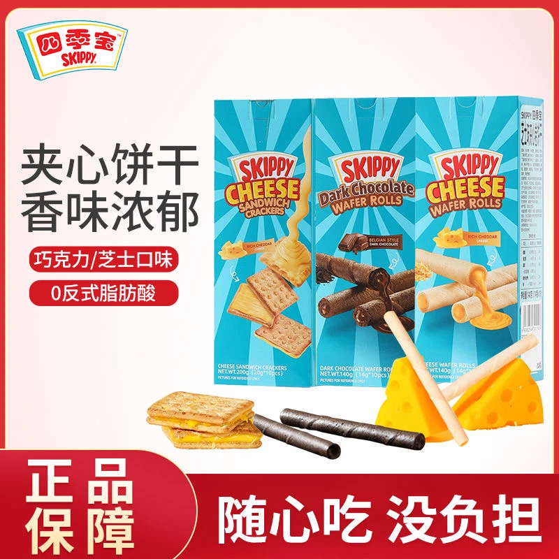 印尼进口四季宝SKIPPY芝士夹心饼干奶酪味蛋卷巧克力休闲零食品
