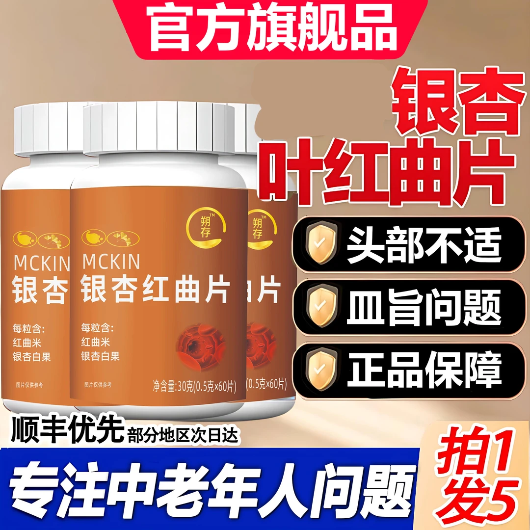 银杏叶红曲片胶囊改善调节稳定状态官方正品直售中老年手脚嘛HKZA