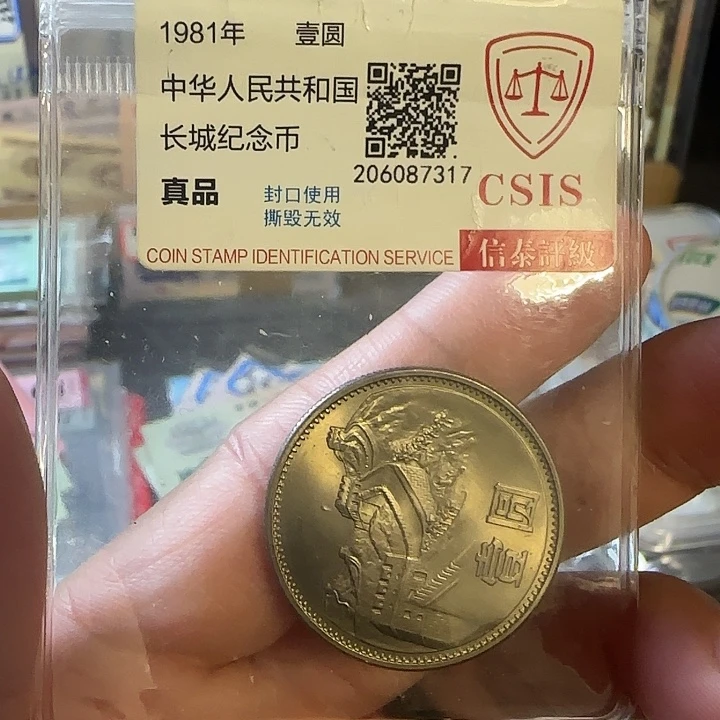 小***坨其他普通金属81年长城币裸币发货红包款