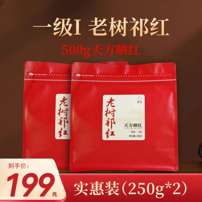 【天方茶苑】老树祁茶一级I花果蜜香安徽石台天方晒红茶祁门红茶