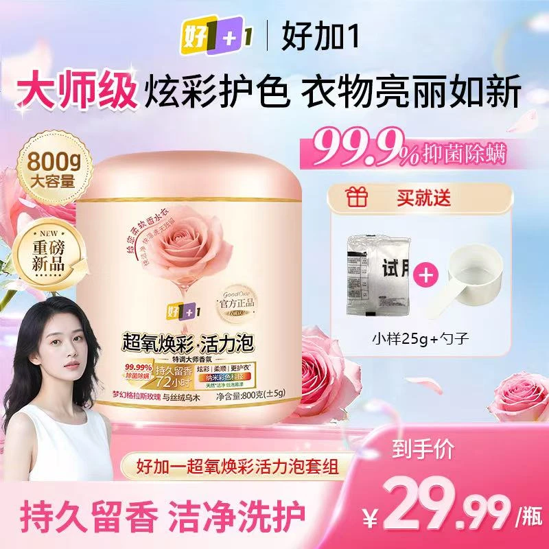 【好+1】超氧焕彩活力泡去污去渍去油氧化发黄除菌除螨持久留香母婴