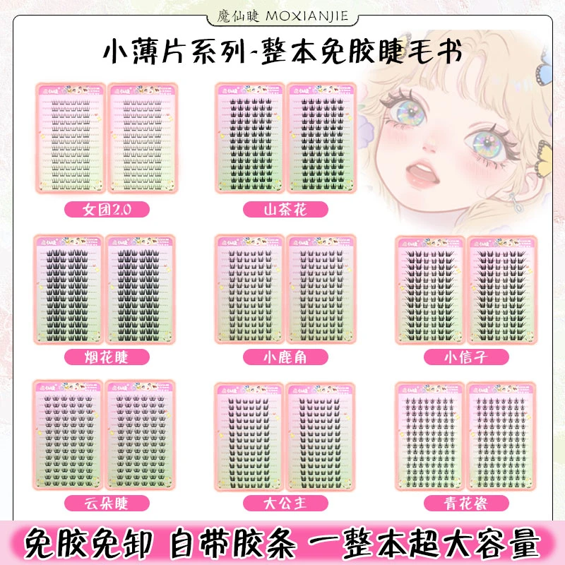 魔仙睫免胶假睫毛大容量睫毛书合集蓝眼泪青花瓷爱豆自然仿真网红