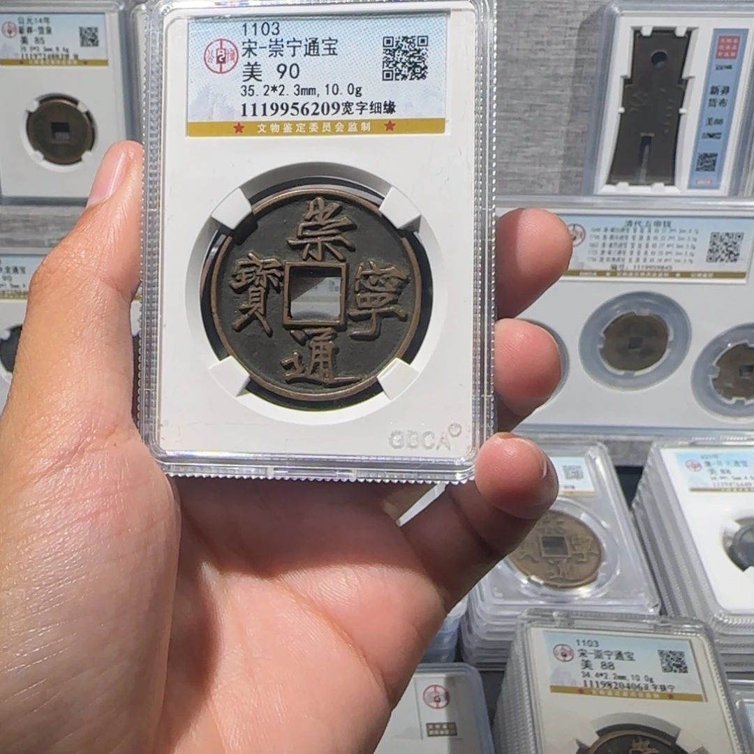 玖***漓铜精品 传世 崇宁通宝。保真包老。