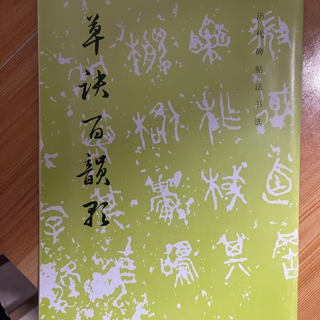 历代碑帖草诀百韵歌