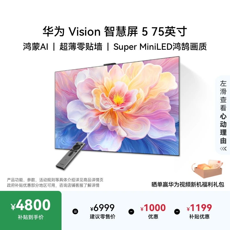 【政府补贴20%】华为Vision智慧屏 5 75英寸电视机Mate80投屏好搭档