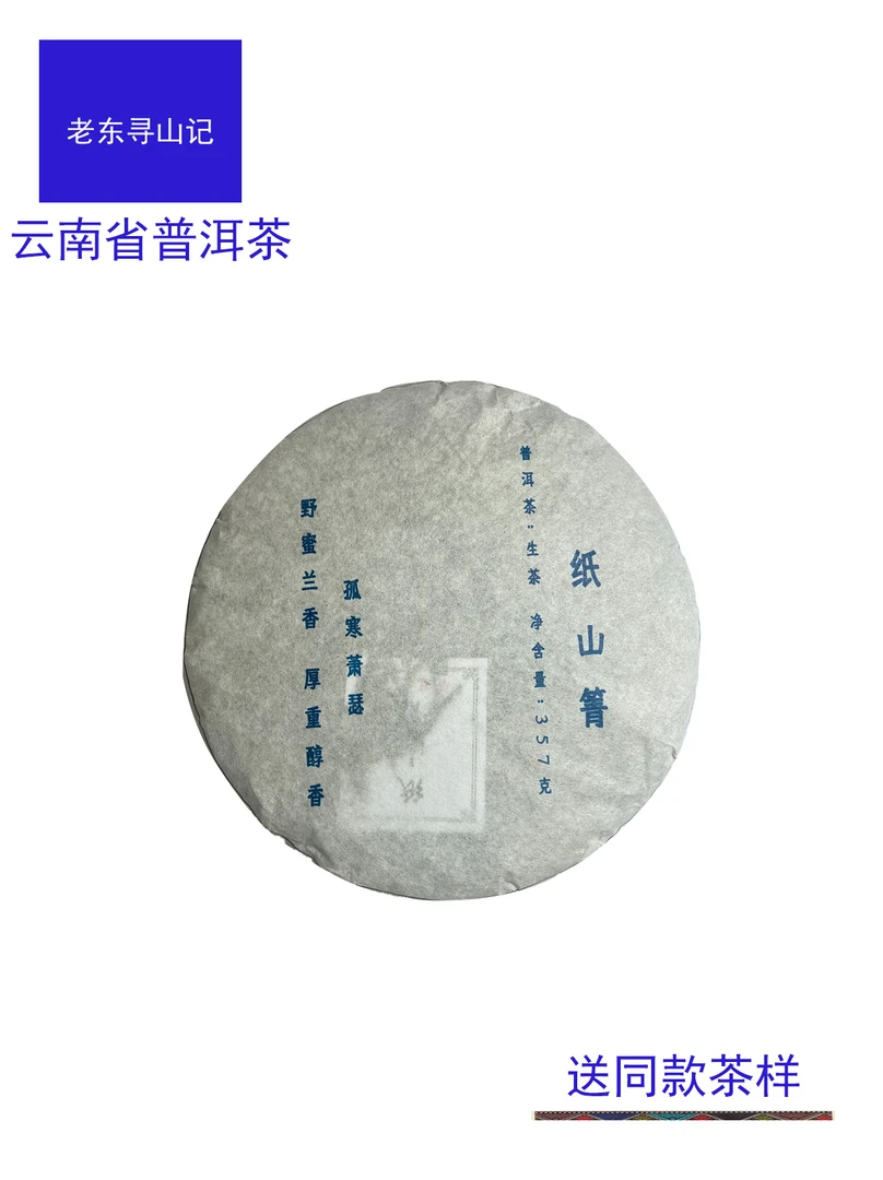 2021年-纸山箐-古树茶-春茶-357克饼-普洱茶-生茶