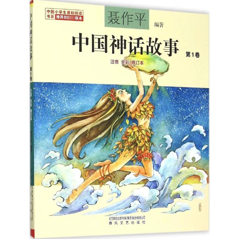 【正版书籍】 中国神话故事注音全彩第1卷 聂作平 编著 著 春风文