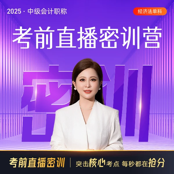 2025年之了中级会计职称直播之了苏苏老师经济法