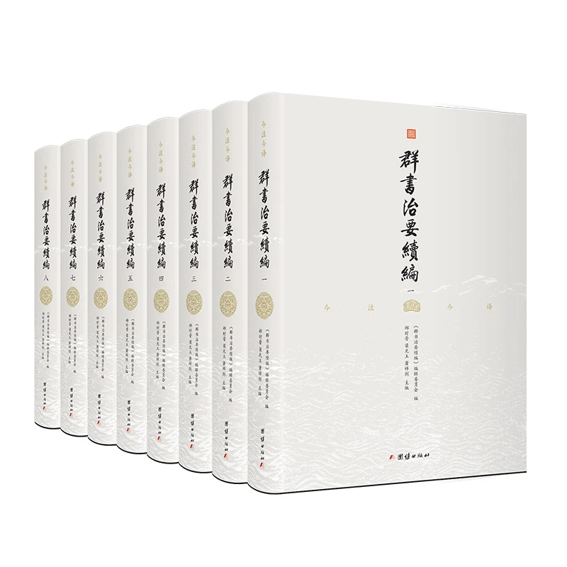 群书治要续编 精装全八册 文白对照 修身智慧 国学历史政治书籍
