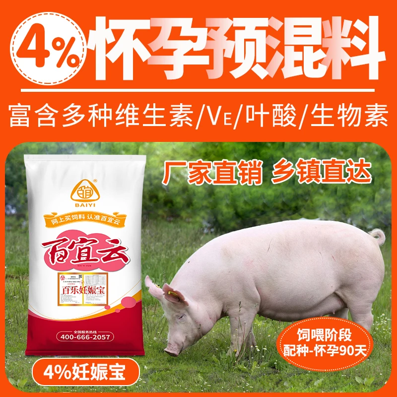 4%怀孕母猪料百乐妊娠宝复合预混料20kg母猪饲料怀孕饲料微量元素