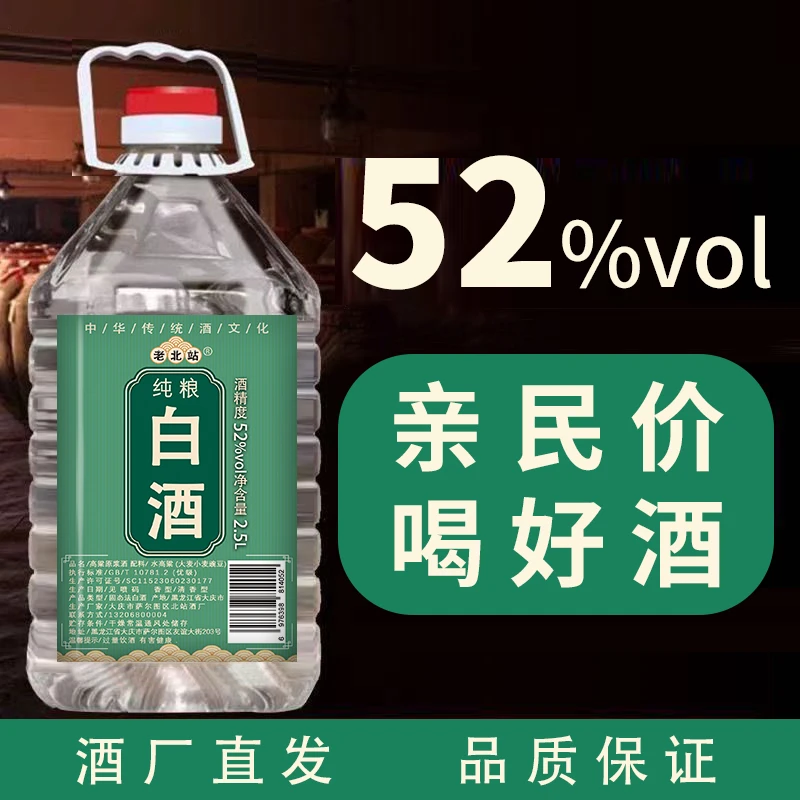 老北站高粱原浆酒纯粮食白酒东北小烧酒高度桶装酒清香型52度2.5L