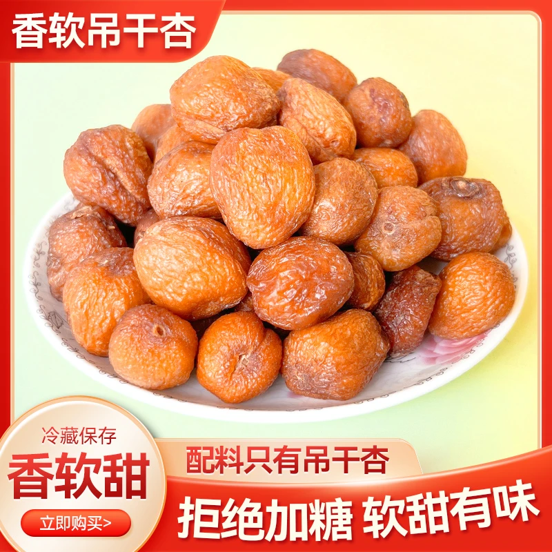 正宗吊干杏自然风干果肉杏干正品吊干杏干酸甜杏干天然干果零食