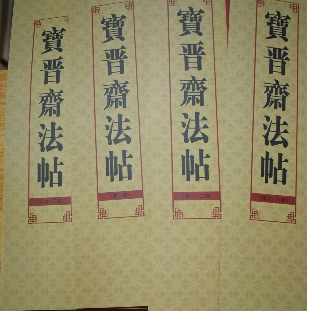 法帖名品(12开):宝晋斋法帖八本合集
