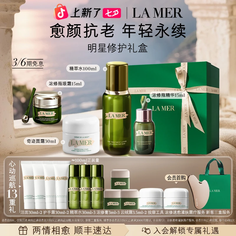 【LA MER】海蓝之谜明星修护套装 保湿紧致抗皱护肤品精萃水
