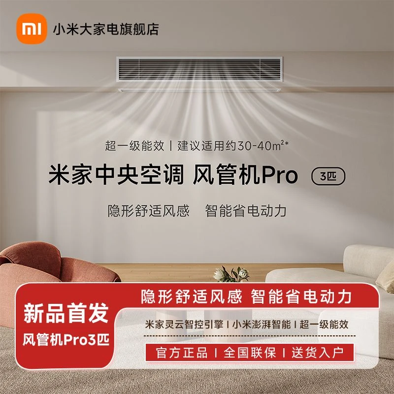 【新品】小米米家中央空调 风管机Pro 3匹 超一级能效
