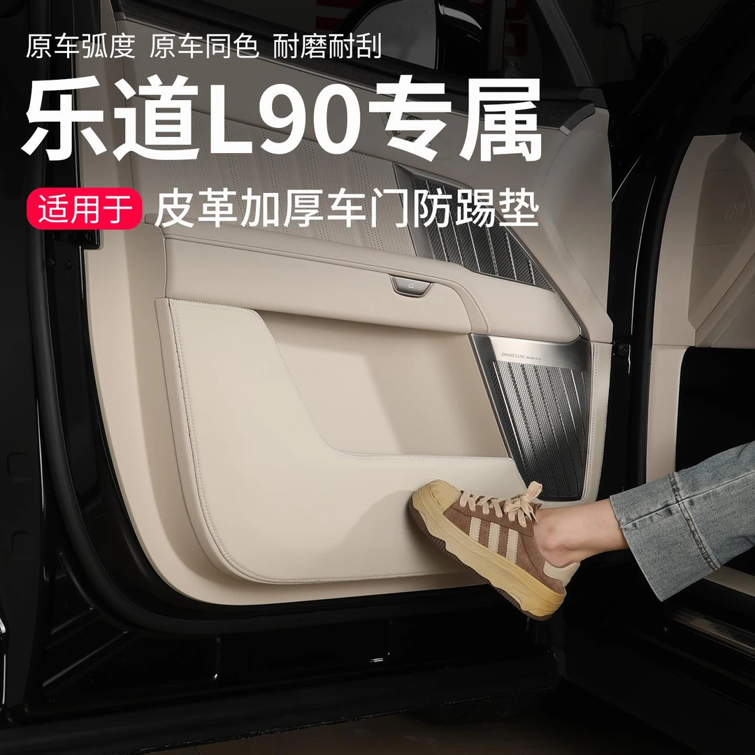 适用于乐道L90车门防踢垫皮革防护垫门板保护贴汽车内饰改装配件