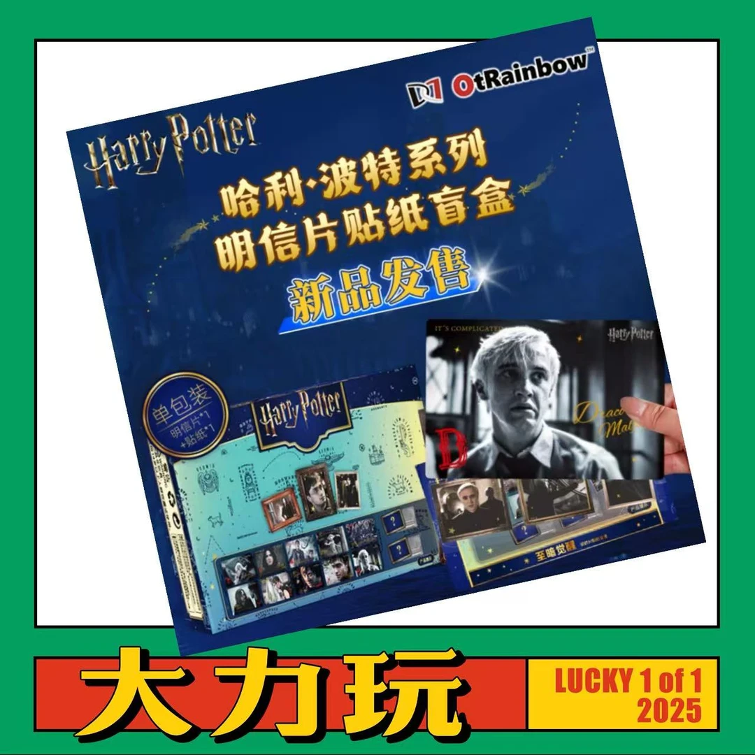 哈利波特 明信片贴纸盲袋 达脉正版授权【大力玩】