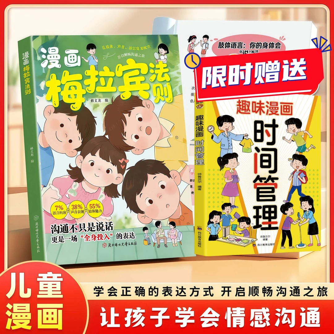 漫画梅拉宾法则 学会正确的表达方式 提升沟通能力 思维逻辑启蒙