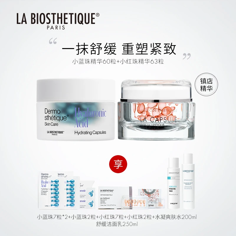 【糖妈专属】贝伊丝新版红蓝珠CP组合保湿面部护肤贵妇胶囊精华