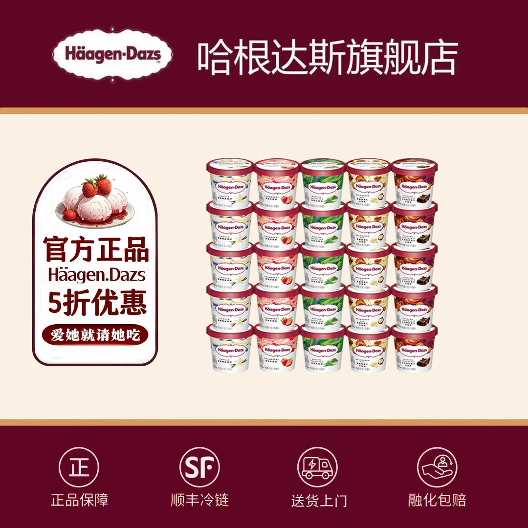 哈根达斯冰淇淋派对组合经典小杯100ml*20杯 顺丰冷链【官方正品】