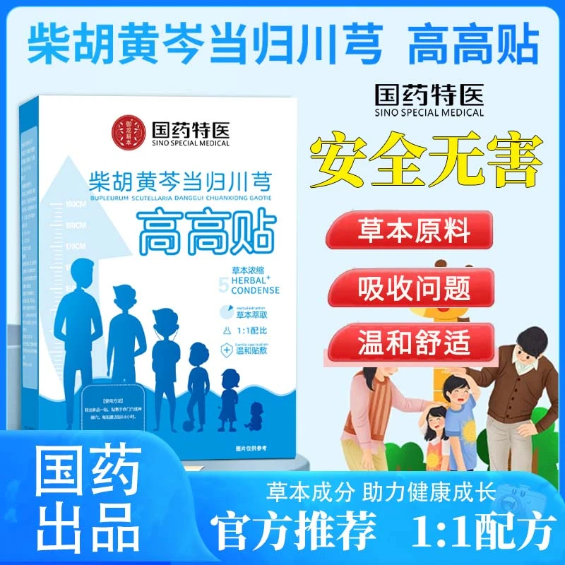 【国药特医官方正品】高高贴草本植物1:1冲刺贴草本穴位贴10贴/盒