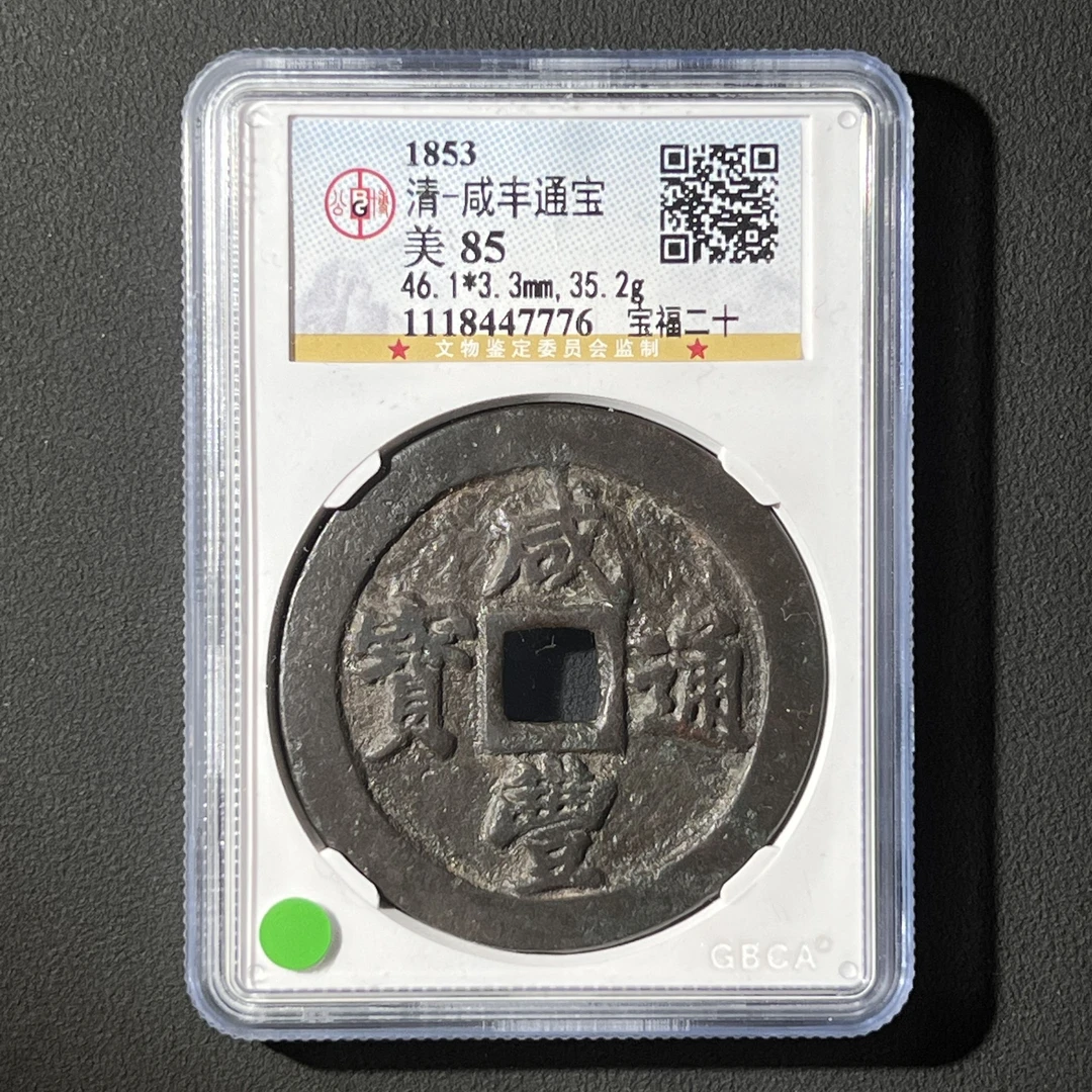 G22 清代 咸丰通宝 宝福二十 公博评级85分 1118447776  G